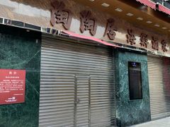 -陶陶居海鲜酒家(新马路店)
