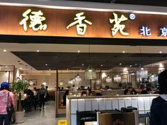 门面-德香苑脆皮烤鸭·经典(爱融荟城店)