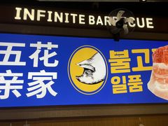 -阿亲家·韩式无限烤肉(春熙路店)