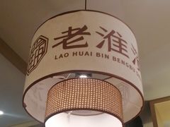 -老淮滨-蚌埠非遗小吃(淮河路店)