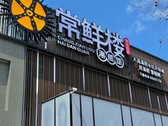 -常鲜楼常来尝鲜海胆馆(星海店)