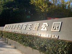 -苏州河梦清园环保主题公园