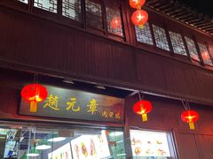 门面-赵元章肉骨烧(山塘街店)