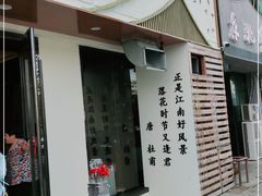 门面-花间小酌火锅小酒馆(吕四店)
