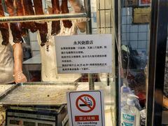 -永兴烧腊