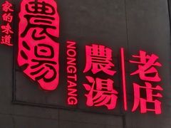 -农汤老店(顺联公园里店)