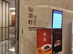 门面-臻萃轩中餐厅(国家会展中心店)