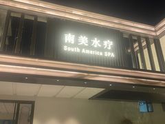 -南美水疗(七莘路店)