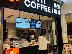 -库迪咖啡(罗湖地王大厦店)