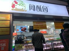 门面-闻酥园(青羊区文殊坊店)