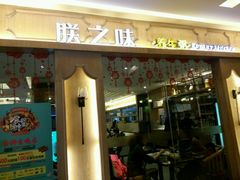 -朕之味(龙湖·西城天街店)