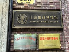 -上海体育博物馆