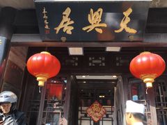 -天兴居(鲜鱼口街店)