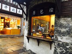 门面-舌尖葱包烩