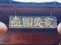 -壶园美食·淮扬菜(东圈门店)