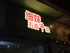 门面-细妹五香牛杂(步行街店)
