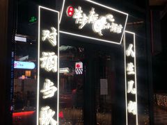 门面-先启半步颠小酒馆(白麓里店)