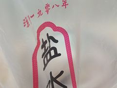-戚顺兴盐水鸭(新街口明瓦廊店)