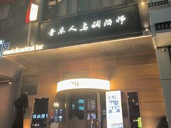 -MM·五声·音乐人与调酒师(西安路店)