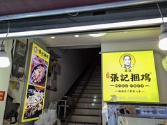 -张记捆鸡(总店)