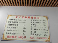 -张醪糟(街子店)