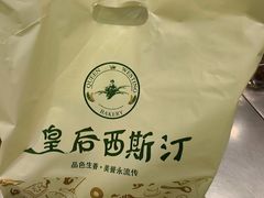 -皇后西斯汀饼店(文化路店)