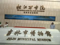 -吉林市博物馆