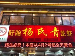 门面-杨氏青龙虾·羊蝎子(金盛路总店)