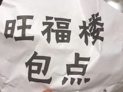 -旺福楼·包点(碑亭巷店)