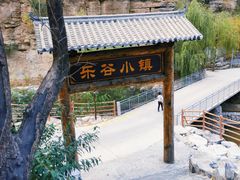 -北京乐谷