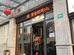 门面-姜君·千岛湖鱼头馆(浦东大道店)