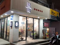 门面-囿面传统制面馆(中央路店)