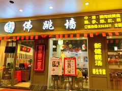 -香港聚强佛跳墙(江华路店)