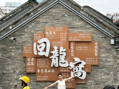 -回龙窝历史文化街区