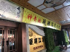 -庆会楼硫磺浴(西塔街店)