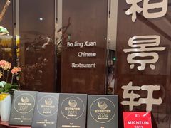 -北京泰富酒店-柏景轩中餐厅