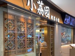 门面-小荔园·粤菜小馆(美的悦然广场店)