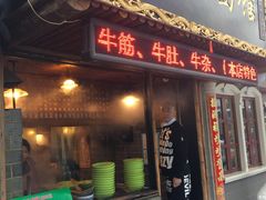 门面-张记牛肉面馆(天津路店)
