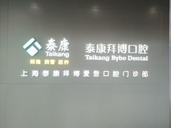 -泰康拜博口腔(松江印象城臻尔店)