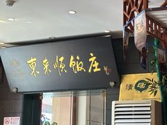 -东来顺饭庄(天坛店)