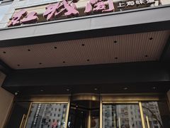 -红城阁·上海味道(四平路店)