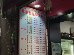-覃肥叔桂林米粉(粮道街店)