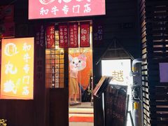 -丸藏和牛烧肉专门店(园区师惠坊店)