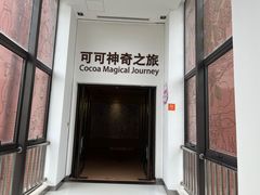 -歌斐颂巧克力小镇