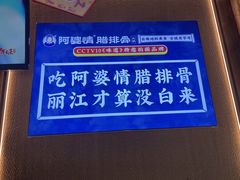 -阿婆情腊排骨火锅·野生菌季(古城旗舰店)
