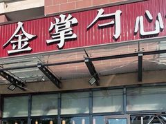 -金掌勺东北菜(格兰晴天店)