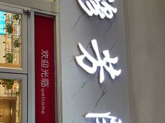 门面-穆芳阁兰州纯汤牛肉面(西安总店)