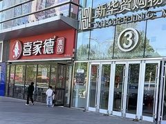 -新华贸购物中心(新华西道店)