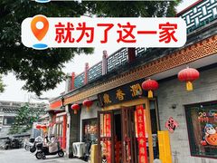 -鼎香润(什刹海德胜门店)