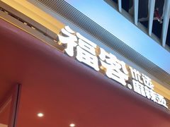 -福客麻辣烫·现炒麻辣香锅(印力中心店)